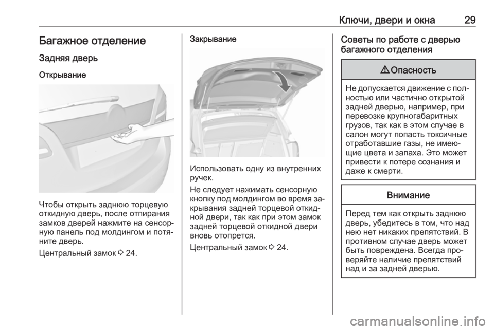 OPEL MERIVA 2016.5  Инструкция по эксплуатации (in Russian) Ключи, двери и окна29Багажное отделение
Задняя дверь Открывание
Чтобы открыть заднюю торцевую
откидную дверь