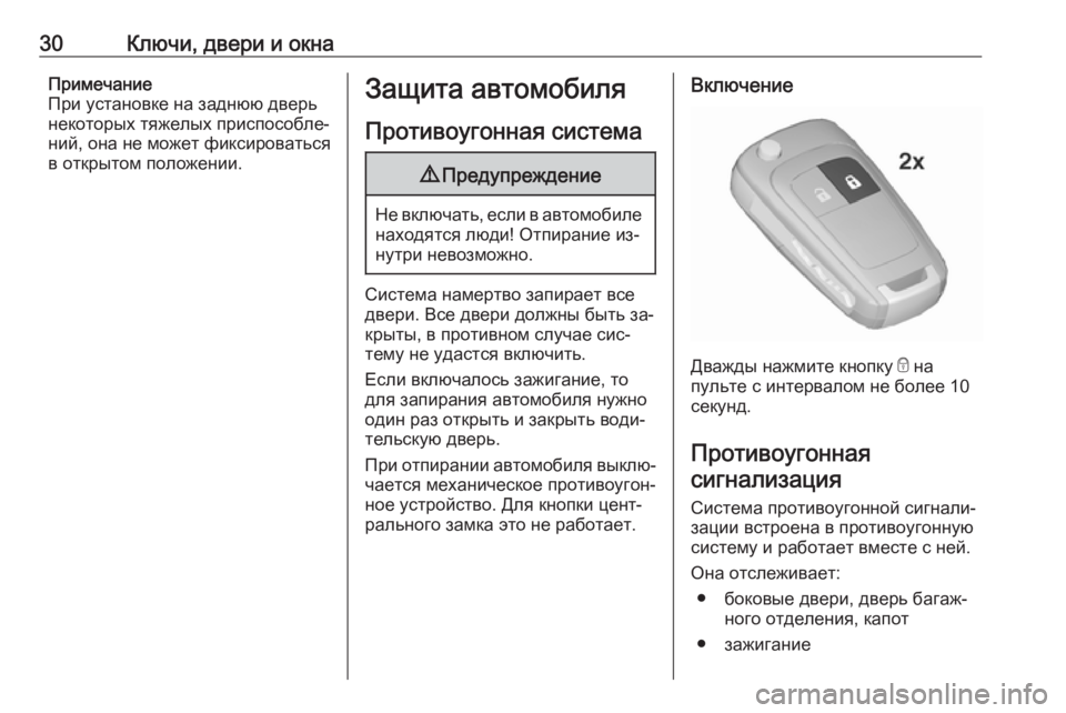 OPEL MERIVA 2016.5  Инструкция по эксплуатации (in Russian) 30Ключи, двери и окнаПримечание
При установке на заднюю дверь
некоторых тяжелых приспособле‐
ний, она не може