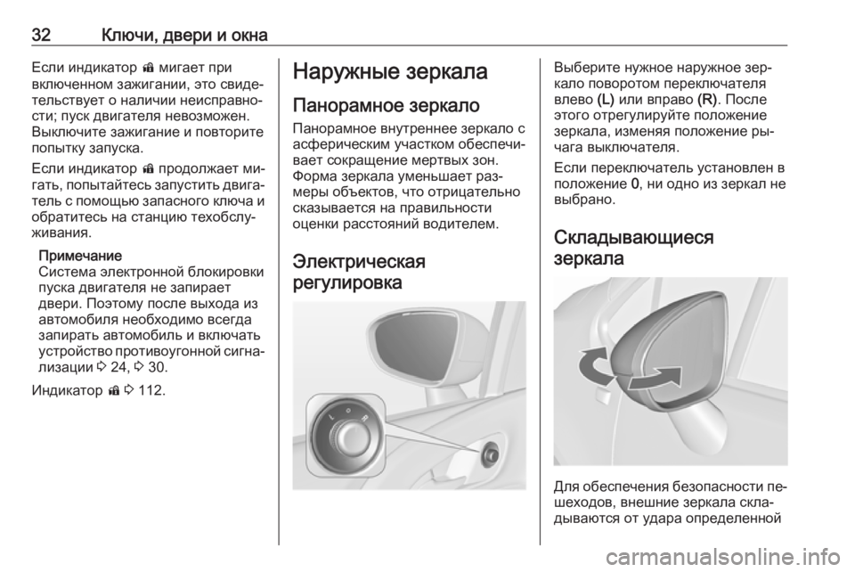 OPEL MERIVA 2016.5  Инструкция по эксплуатации (in Russian) 32Ключи, двери и окнаЕсли индикатор d мигает при
включенном зажигании, это свиде‐ тельствует о наличии неиспр�