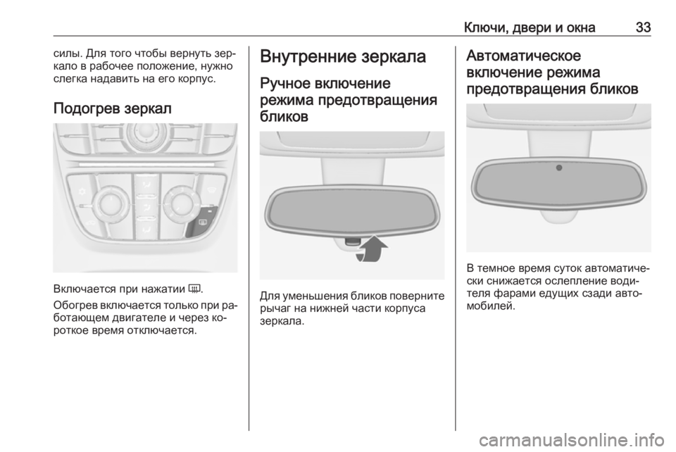 OPEL MERIVA 2016.5  Инструкция по эксплуатации (in Russian) Ключи, двери и окна33силы. Для того чтобы вернуть зер‐
кало в рабочее положение, нужно
слегка надавить на его к