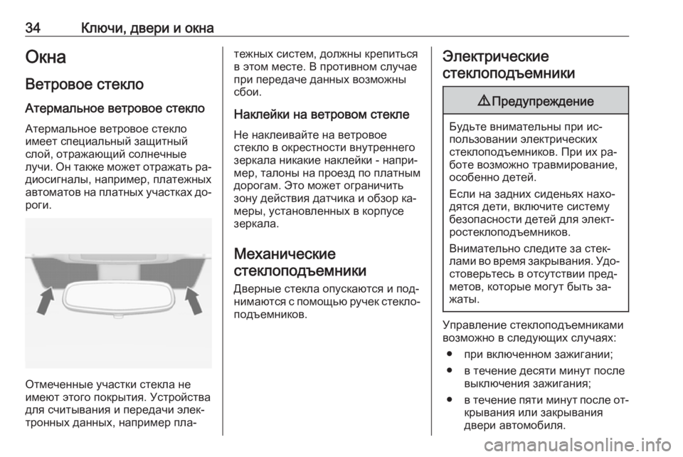 OPEL MERIVA 2016.5  Инструкция по эксплуатации (in Russian) 34Ключи, двери и окнаОкнаВетровое стекло
Атермальное ветровое стекло Атермальное ветровое стекло
имеет спец�