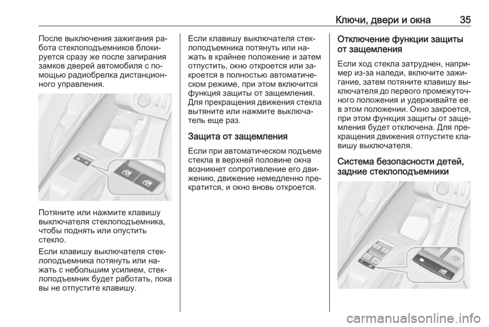 OPEL MERIVA 2016.5  Инструкция по эксплуатации (in Russian) Ключи, двери и окна35После выключения зажигания ра‐
бота стеклоподъемников блоки‐
руется сразу же после зап�