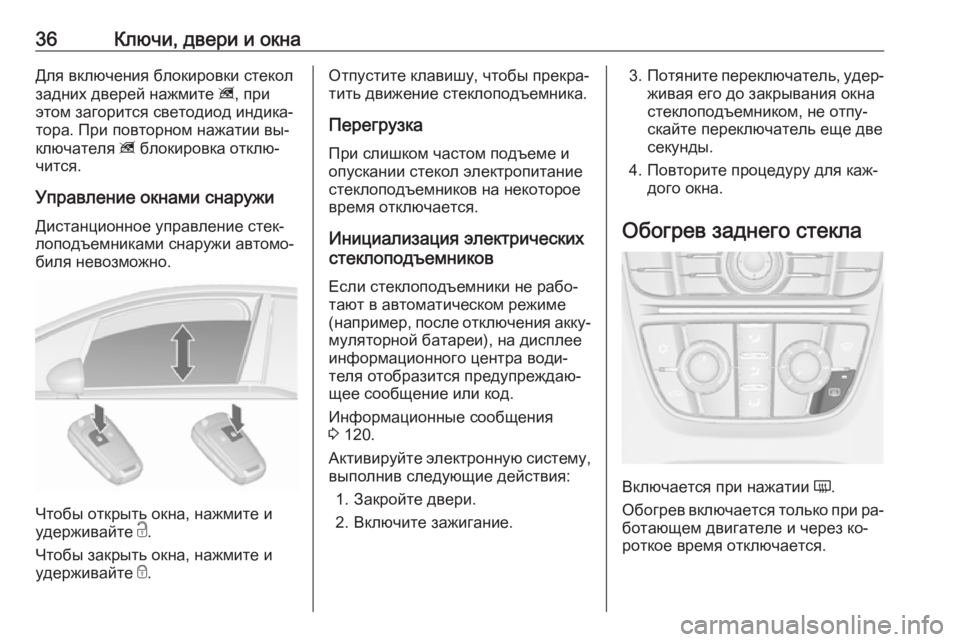 OPEL MERIVA 2016.5  Инструкция по эксплуатации (in Russian) 36Ключи, двери и окнаДля включения блокировки стекол
задних дверей нажмите  z, при
этом загорится светодиод ин�