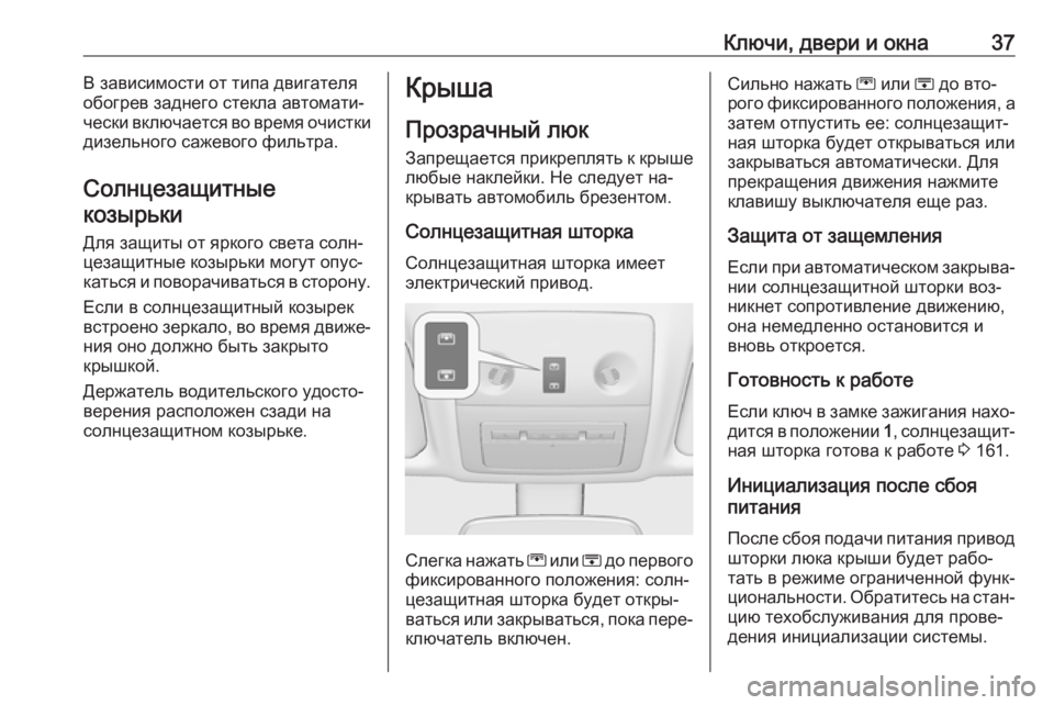 OPEL MERIVA 2016.5  Инструкция по эксплуатации (in Russian) Ключи, двери и окна37В зависимости от типа двигателя
обогрев заднего стекла автомати‐
чески включается во вр�