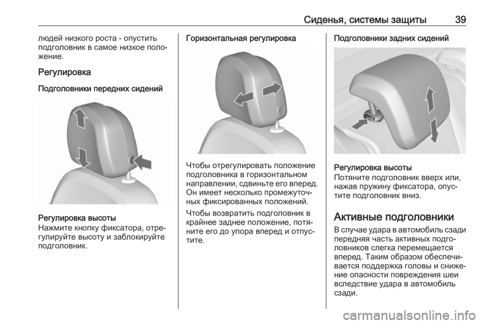 OPEL MERIVA 2016.5  Инструкция по эксплуатации (in Russian) Сиденья, системы защиты39людей низкого роста - опустить
подголовник в самое низкое поло‐
жение.
Регулировка
П