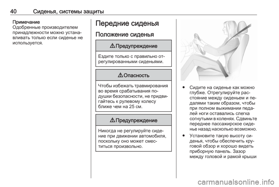 OPEL MERIVA 2016.5  Инструкция по эксплуатации (in Russian) 40Сиденья, системы защитыПримечание
Одобренные производителем принадлежности можно устана‐
вливать только 