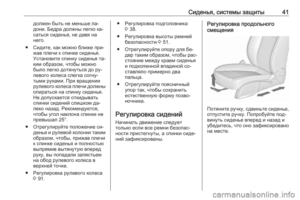 OPEL MERIVA 2016.5  Инструкция по эксплуатации (in Russian) Сиденья, системы защиты41должен быть не меньше ла‐
дони. Бедра должны легко ка‐
саться сиденья, не давя на
нег