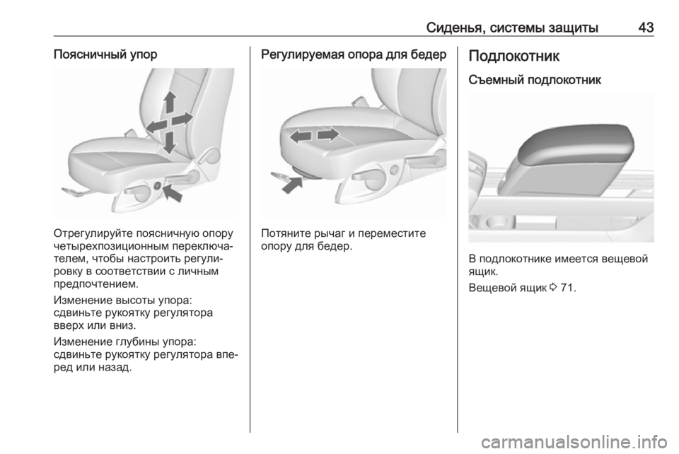 OPEL MERIVA 2016.5  Инструкция по эксплуатации (in Russian) Сиденья, системы защиты43Поясничный упор
Отрегулируйте поясничную опору
четырехпозиционным переключа‐
тел�