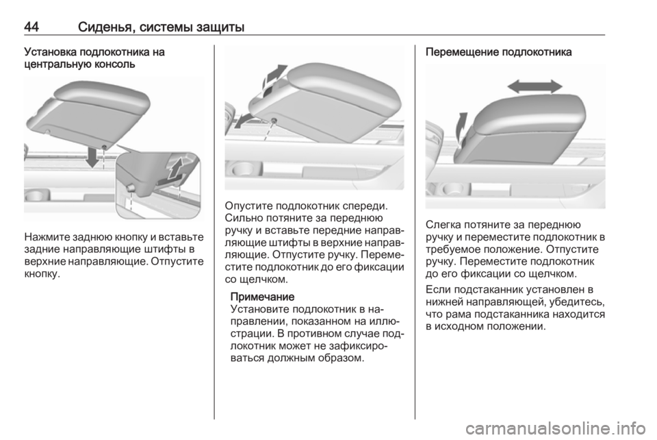 OPEL MERIVA 2016.5  Инструкция по эксплуатации (in Russian) 44Сиденья, системы защитыУстановка подлокотника на
центральную консоль
Нажмите заднюю кнопку и вставьте
зад�