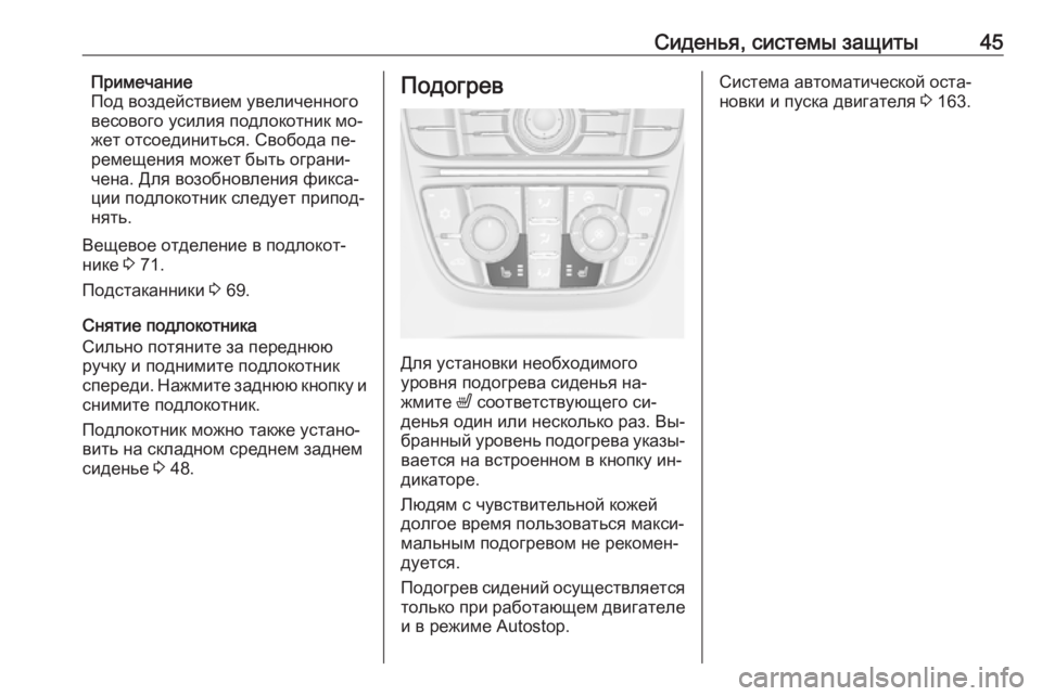 OPEL MERIVA 2016.5  Инструкция по эксплуатации (in Russian) Сиденья, системы защиты45Примечание
Под воздействием увеличенного
весового усилия подлокотник мо‐
жет отсо�