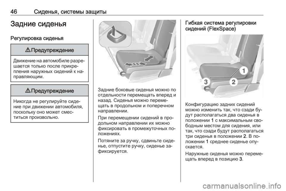 OPEL MERIVA 2016.5  Инструкция по эксплуатации (in Russian) 46Сиденья, системы защитыЗадние сиденьяРегулировка сиденья9 Предупреждение
Движение на автомобиле разре‐
ш�