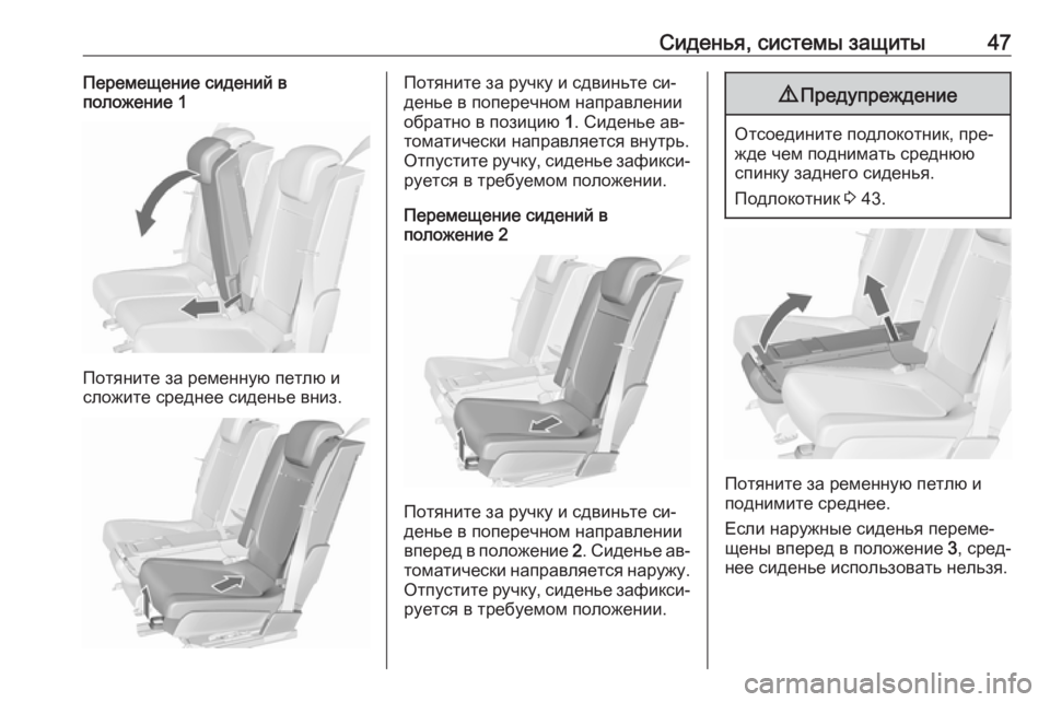 OPEL MERIVA 2016.5  Инструкция по эксплуатации (in Russian) Сиденья, системы защиты47Перемещение сидений в
положение 1
Потяните за ременную петлю и
сложите среднее сиден