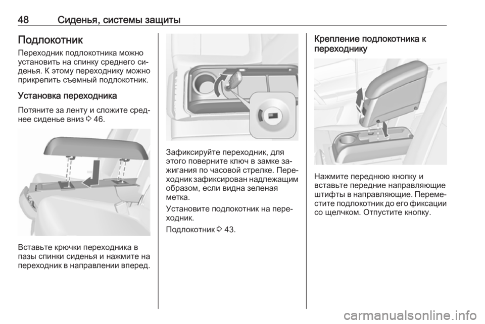 OPEL MERIVA 2016.5  Инструкция по эксплуатации (in Russian) 48Сиденья, системы защитыПодлокотник
Переходник подлокотника можно
установить на спинку среднего си‐
денья.