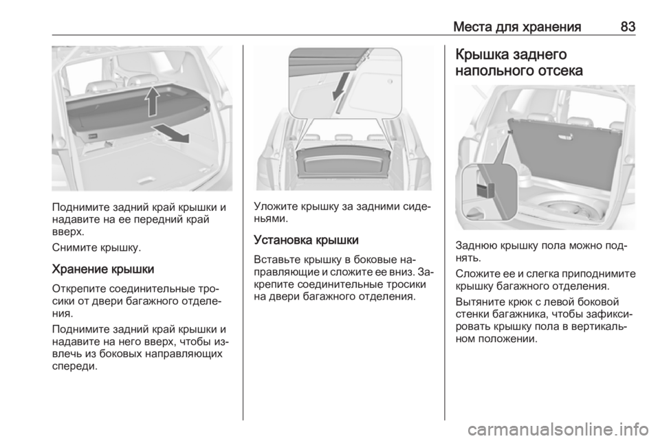 OPEL MERIVA 2016.5 Инструкция по эксплуатации (in Russian) Места для хранения83
Поднимите задний край крышки и
надавите на ее передний край
вверх.
Снимите крышку.
Хранен OPEL MERIVA 2016.5 Инструкция по эксплуатации (in Russian) Места для хранения83
Поднимите задний край крышки и
надавите на ее передний край
вверх.
Снимите крышку.
Хранен