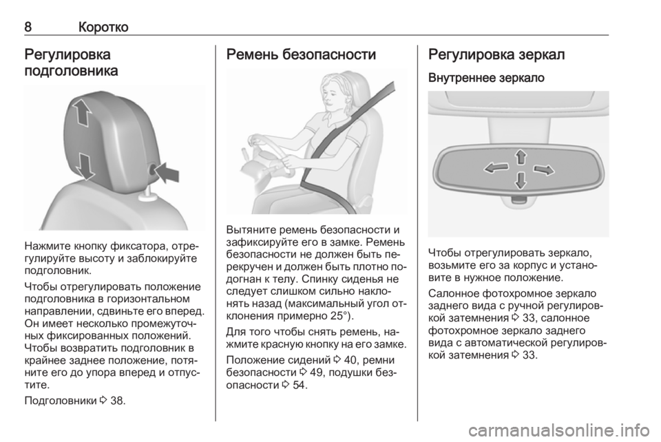 OPEL MERIVA 2016.5  Инструкция по эксплуатации (in Russian) 8КороткоРегулировка
подголовника
Нажмите кнопку фиксатора, отре‐
гулируйте высоту и заблокируйте
подголов�