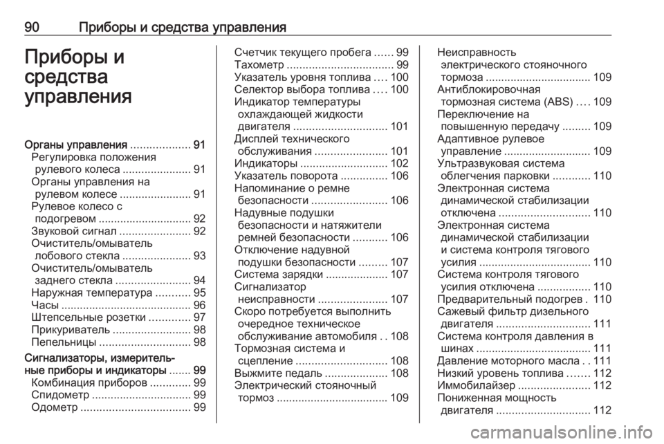 OPEL MERIVA 2016.5  Инструкция по эксплуатации (in Russian) 90Приборы и средства управленияПриборы и
средства
управленияОрганы управления ...................91
Регулировка поло�