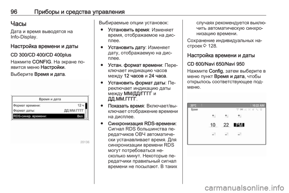 OPEL MERIVA 2016.5  Инструкция по эксплуатации (in Russian) 96Приборы и средства управленияЧасы
Дата и время выводятся на
Info-Display.
Настройка времени и даты
CD 300/CD 400/CD 400plus
Н
