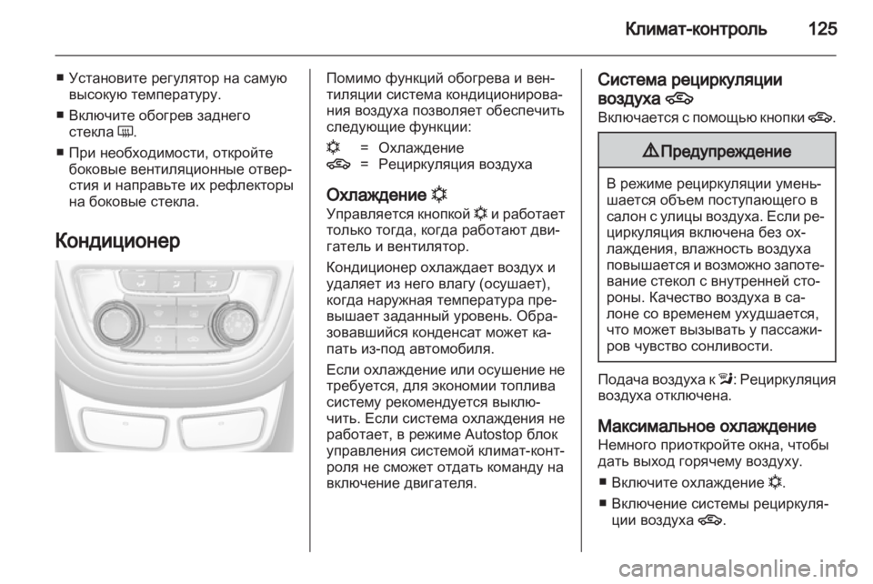 OPEL MOKKA 2013 Инструкция по эксплуатации (in Russian) OPEL MOKKA 2013 Инструкция по эксплуатации (in Russian)