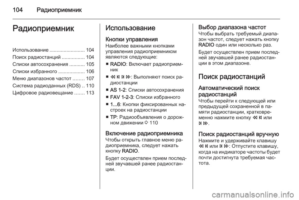 OPEL MOKKA 2014  Руководство по информационно-развлекательной системе (in Russian) 104РадиоприемникРадиоприемникИспользование.........................104
Поиск радиостанций ................104
Списки автосохран
