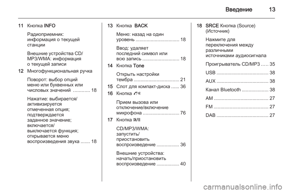 OPEL MOKKA 2014  Руководство по информационно-развлекательной системе (in Russian) Введение13
11Кнопка  INFO
Радиоприемник:
информация о текущей
станции
Внешние устройства CD/
MP3/WMA: информация
о те�