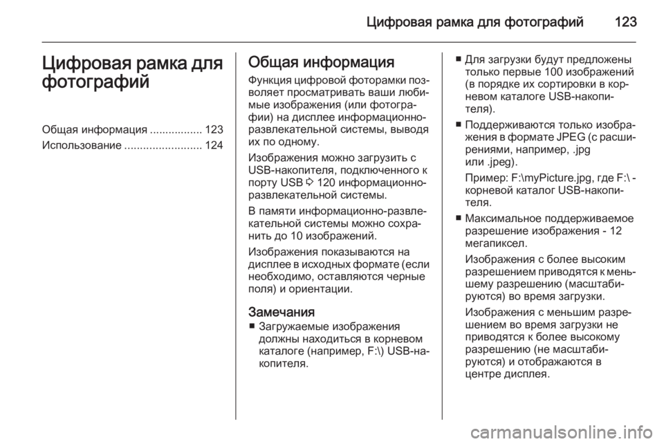 OPEL MOKKA 2014 Руководство по информационно-развлекательной системе (in Russian) Цифровая рамка для фотографий123Цифровая рамка для
фотографийОбщая информация ................. 123
Использование ...... OPEL MOKKA 2014 Руководство по информационно-развлекательной системе (in Russian) Цифровая рамка для фотографий123Цифровая рамка для
фотографийОбщая информация ................. 123
Использование ......