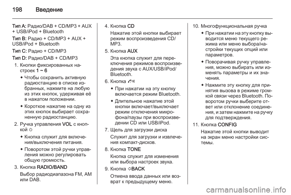 OPEL MOKKA 2014 Руководство по информационно-развлекательной системе (in Russian) 198Введение
Тип A: Радио/DAB + CD/MP3 + AUX
+ USB/iPod + Bluetooth
Тип B: Радио + CD/MP3 + AUX +
USB/iPod + Bluetooth
Тип C: Радио + CD/MP3
Тип D: Радио/DAB OPEL MOKKA 2014 Руководство по информационно-развлекательной системе (in Russian) 198Введение
Тип A: Радио/DAB + CD/MP3 + AUX
+ USB/iPod + Bluetooth
Тип B: Радио + CD/MP3 + AUX +
USB/iPod + Bluetooth
Тип C: Радио + CD/MP3
Тип D: Радио/DAB