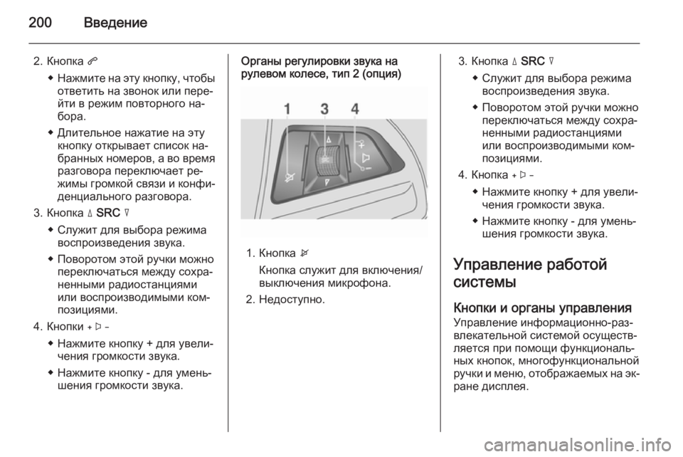 OPEL MOKKA 2014 Руководство по информационно-развлекательной системе (in Russian) 200Введение
2. Кнопка q
◆ Нажмите на эту кнопку, чтобы
ответить на звонок или пере‐
йти в режим повторного на‐
б OPEL MOKKA 2014 Руководство по информационно-развлекательной системе (in Russian) 200Введение
2. Кнопка q
◆ Нажмите на эту кнопку, чтобы
ответить на звонок или пере‐
йти в режим повторного на‐
б