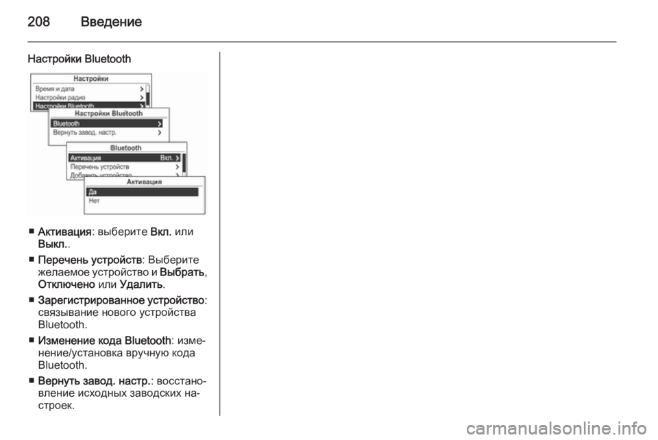 OPEL MOKKA 2014  Руководство по информационно-развлекательной системе (in Russian) 208Введение
Настройки Bluetooth
■Активация : выберите  Вкл. или
Выкл. .
■ Перечень устройств : Выберите
желаемое уст