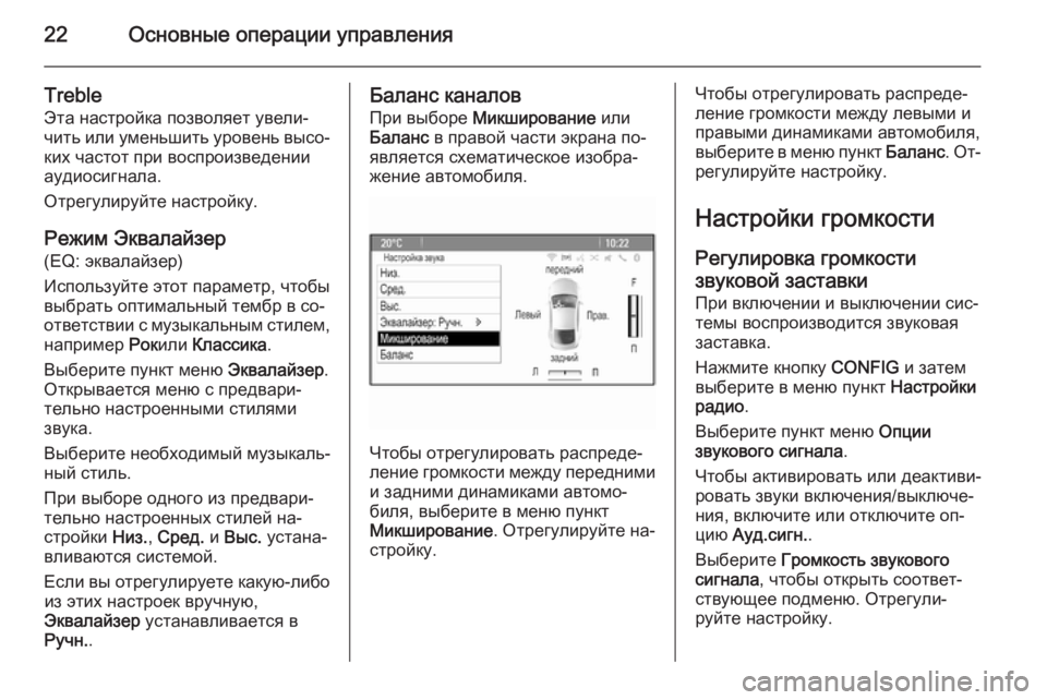 OPEL MOKKA 2014 Руководство по информационно-развлекательной системе (in Russian) 22Основные операции управления
Treble
Эта настройка позволяет увели‐
чить или уменьшить уровень высо‐
ких част OPEL MOKKA 2014 Руководство по информационно-развлекательной системе (in Russian) 22Основные операции управления
Treble
Эта настройка позволяет увели‐
чить или уменьшить уровень высо‐
ких част