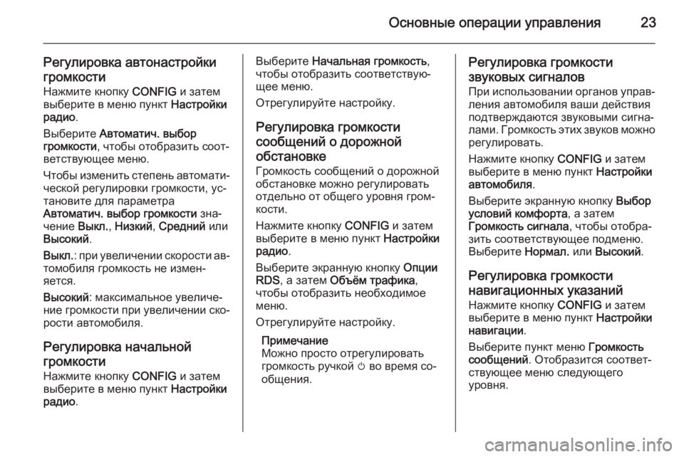 OPEL MOKKA 2014 Руководство по информационно-развлекательной системе (in Russian) Основные операции управления23
Регулировка автонастройки
громкости Нажмите кнопку CONFIG и затем
выберите в ме OPEL MOKKA 2014 Руководство по информационно-развлекательной системе (in Russian) Основные операции управления23
Регулировка автонастройки
громкости Нажмите кнопку CONFIG и затем
выберите в ме