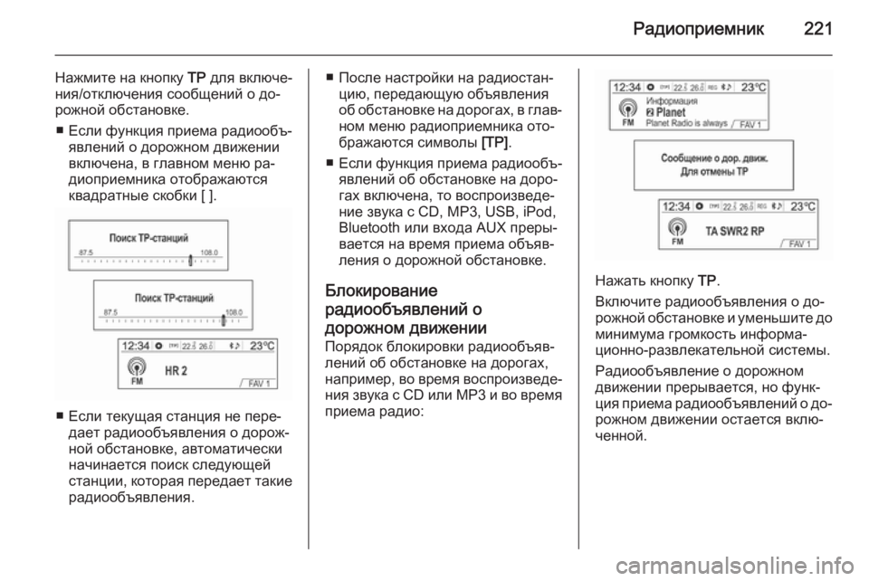 OPEL MOKKA 2014  Руководство по информационно-развлекательной системе (in Russian) Радиоприемник221
Нажмите на кнопку TP для включе‐
ния/отключения сообщений о до‐
рожной обстановке.
■ Если фу�