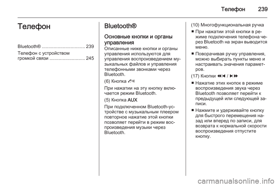 OPEL MOKKA 2014  Руководство по информационно-развлекательной системе (in Russian) Телефон239ТелефонBluetooth®................................. 239
Телефон с устройством
громкой связи ........................... 245Bluetooth®
Основ