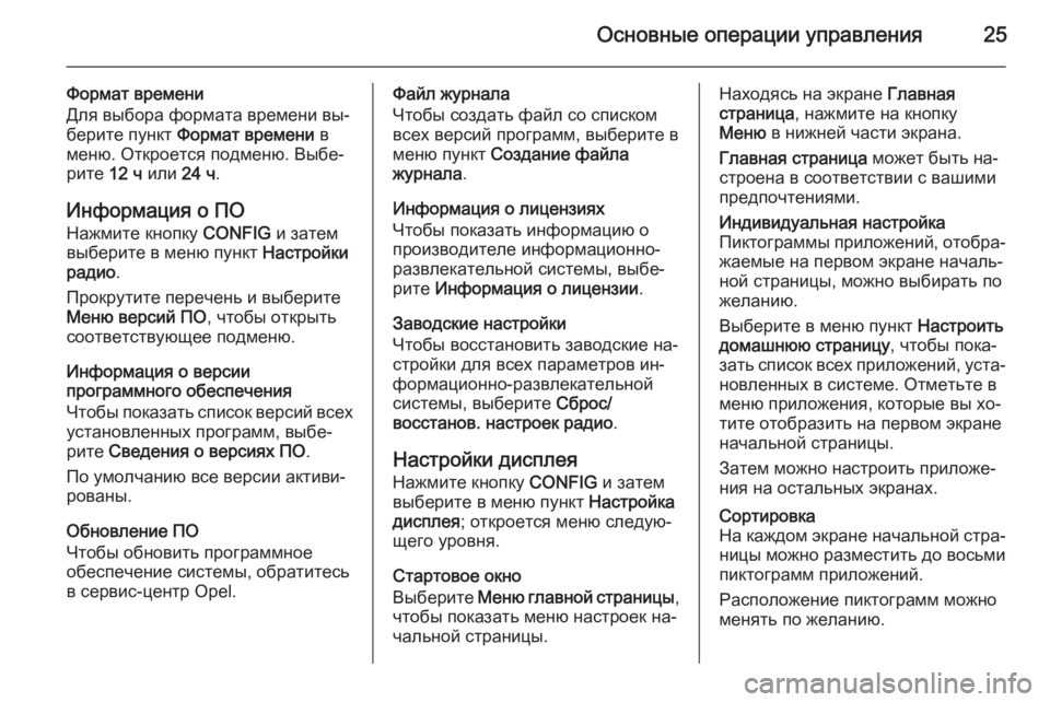 OPEL MOKKA 2014 Руководство по информационно-развлекательной системе (in Russian) Основные операции управления25
Формат времени
Для выбора формата времени вы‐
берите пункт Формат времени в
OPEL MOKKA 2014 Руководство по информационно-развлекательной системе (in Russian) Основные операции управления25
Формат времени
Для выбора формата времени вы‐
берите пункт Формат времени в