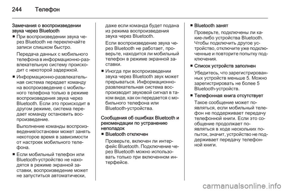 OPEL MOKKA 2014  Руководство по информационно-развлекательной системе (in Russian) 244Телефон
Замечания о воспроизведении
звука через Bluetooth
■ При воспроизведении звука че‐ рез Bluetooth не переклю