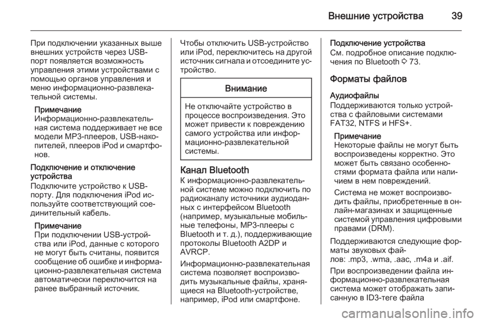 OPEL MOKKA 2014  Руководство по информационно-развлекательной системе (in Russian) Внешние устройства39
При подключении указанных выше
внешних устройств через USB-
порт появляется возможность
�