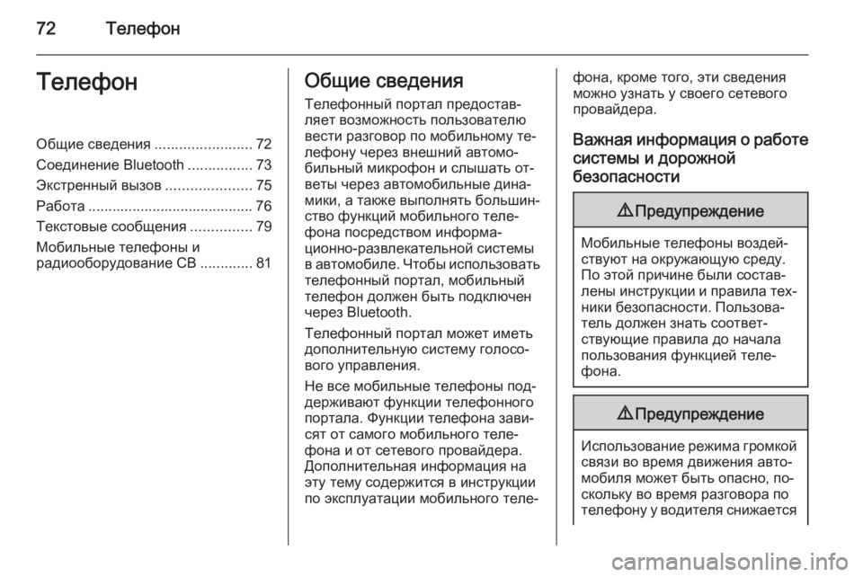 OPEL MOKKA 2014  Руководство по информационно-развлекательной системе (in Russian) 72ТелефонТелефонОбщие сведения........................72
Соединение Bluetooth ................73
Экстренный вызов .....................75
Работ