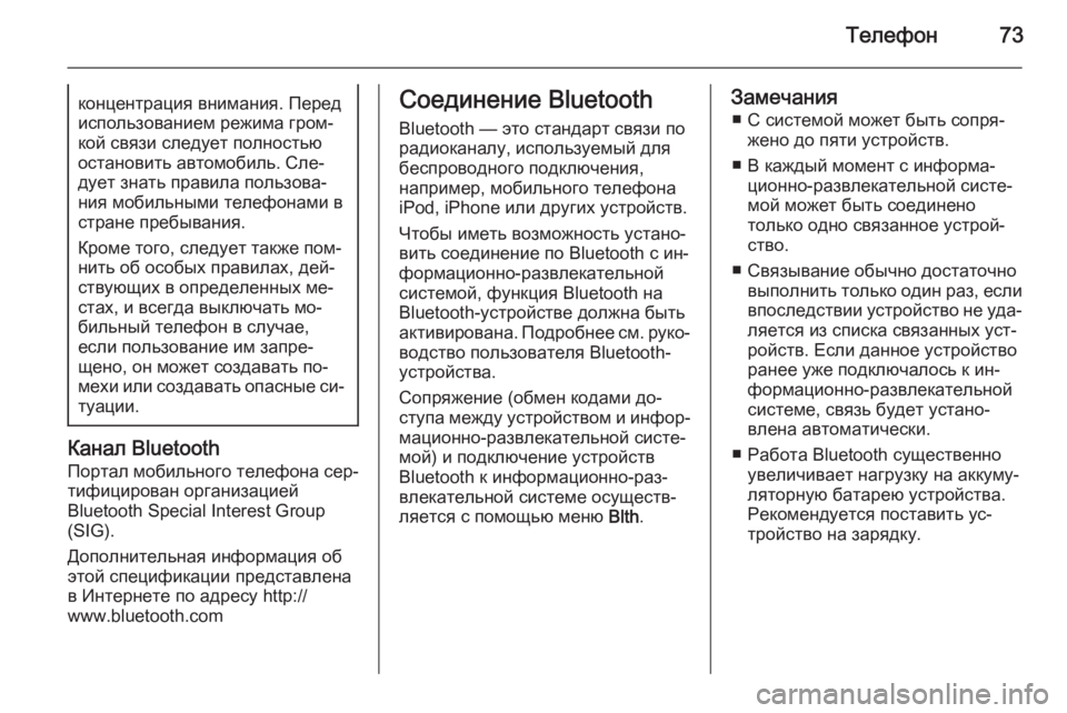 OPEL MOKKA 2014  Руководство по информационно-развлекательной системе (in Russian) Телефон73концентрация внимания. Перед
использованием режима гром‐
кой связи следует полностью
остановить а�