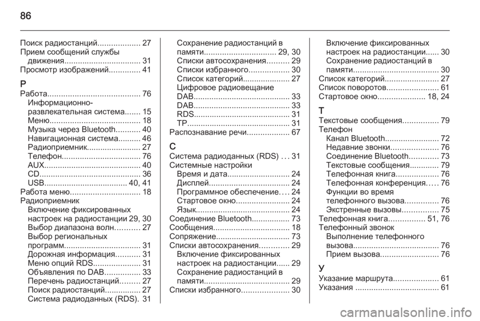 OPEL MOKKA 2014 Руководство по информационно-развлекательной системе (in Russian) 86
Поиск радиостанций...................27
Прием сообщений службы движения .................................. 31
Просмотр изображений .. OPEL MOKKA 2014 Руководство по информационно-развлекательной системе (in Russian) 86
Поиск радиостанций...................27
Прием сообщений службы движения .................................. 31
Просмотр изображений ..