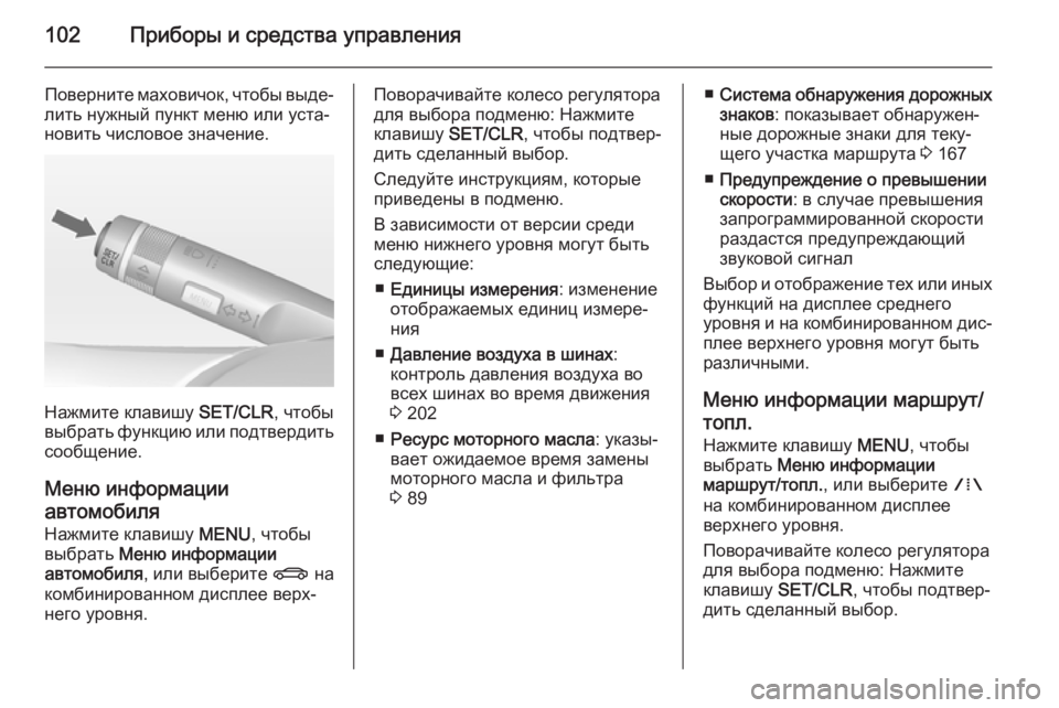 OPEL MOKKA 2014 Инструкция по эксплуатации (in Russian) 102Приборы и средства управления
Поверните маховичок, чтобы выде‐
лить нужный пункт меню или уста‐
новить чи OPEL MOKKA 2014 Инструкция по эксплуатации (in Russian) 102Приборы и средства управления
Поверните маховичок, чтобы выде‐
лить нужный пункт меню или уста‐
новить чи