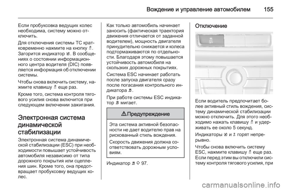 OPEL MOKKA 2014  Инструкция по эксплуатации (in Russian) Вождение и управление автомобилем155
Если пробуксовка ведущих колес
необходима, систему можно от‐
ключить.
Д