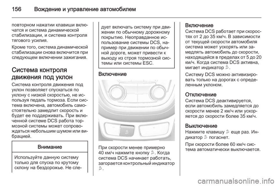OPEL MOKKA 2014  Инструкция по эксплуатации (in Russian) 156Вождение и управление автомобилем
повторном нажатии клавиши вклю‐
чатся и система динамической
стабилиза