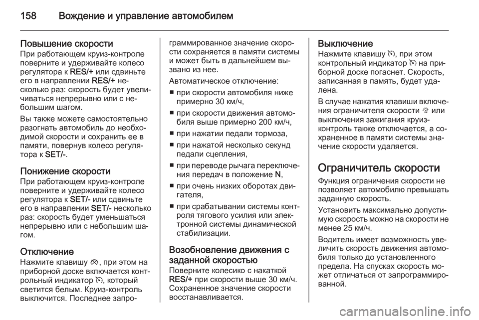 OPEL MOKKA 2014  Инструкция по эксплуатации (in Russian) 158Вождение и управление автомобилем
Повышение скорости
При работающем круиз-контроле
поверните и удерживай