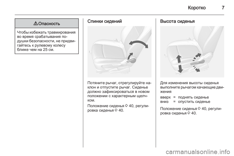 OPEL MOKKA 2014  Инструкция по эксплуатации (in Russian) Коротко79Опасность
Чтобы избежать травмирования
во время срабатывания по‐
душки безопасности, не придви‐ г�