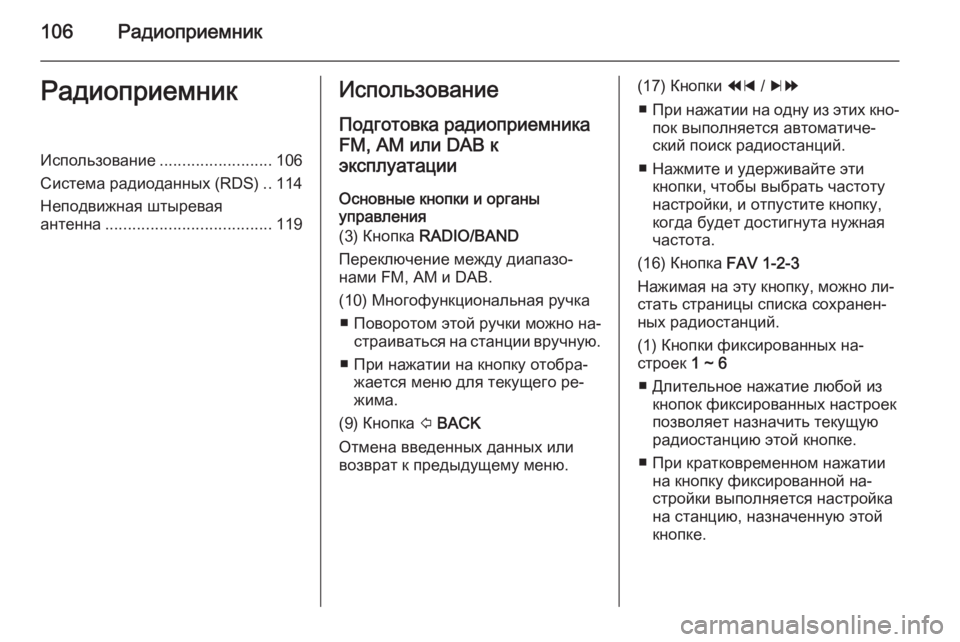 OPEL MOKKA 2014.5 Руководство по информационно-развлекательной системе (in Russian) 106РадиоприемникРадиоприемникИспользование.........................106
Система радиоданных (RDS) ..114
Неподвижная штыревая OPEL MOKKA 2014.5 Руководство по информационно-развлекательной системе (in Russian) 106РадиоприемникРадиоприемникИспользование.........................106
Система радиоданных (RDS) ..114
Неподвижная штыревая