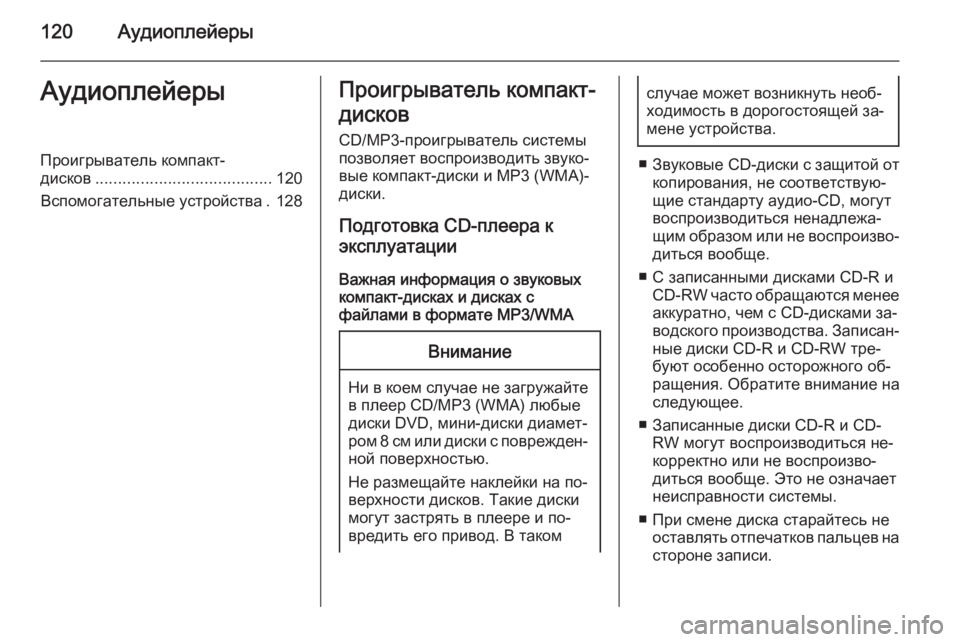 OPEL MOKKA 2014.5 Руководство по информационно-развлекательной системе (in Russian) 120АудиоплейерыАудиоплейерыПроигрыватель компакт-
дисков ....................................... 120
Вспомогательные устройств OPEL MOKKA 2014.5 Руководство по информационно-развлекательной системе (in Russian) 120АудиоплейерыАудиоплейерыПроигрыватель компакт-
дисков ....................................... 120
Вспомогательные устройств