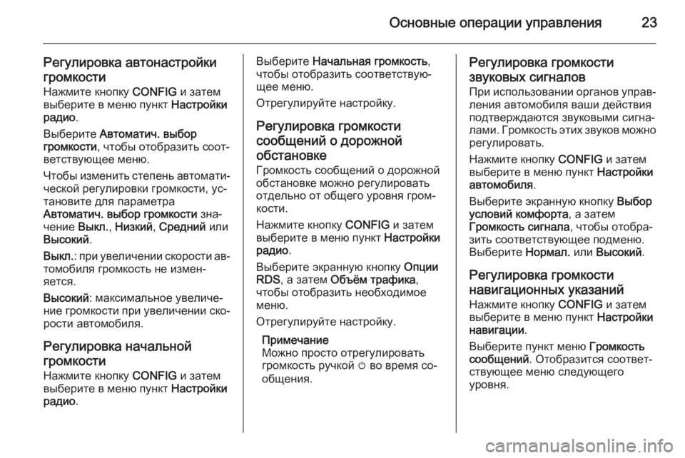 OPEL MOKKA 2014.5 Руководство по информационно-развлекательной системе (in Russian) Основные операции управления23
Регулировка автонастройки
громкости Нажмите кнопку CONFIG и затем
выберите в ме OPEL MOKKA 2014.5 Руководство по информационно-развлекательной системе (in Russian) Основные операции управления23
Регулировка автонастройки
громкости Нажмите кнопку CONFIG и затем
выберите в ме