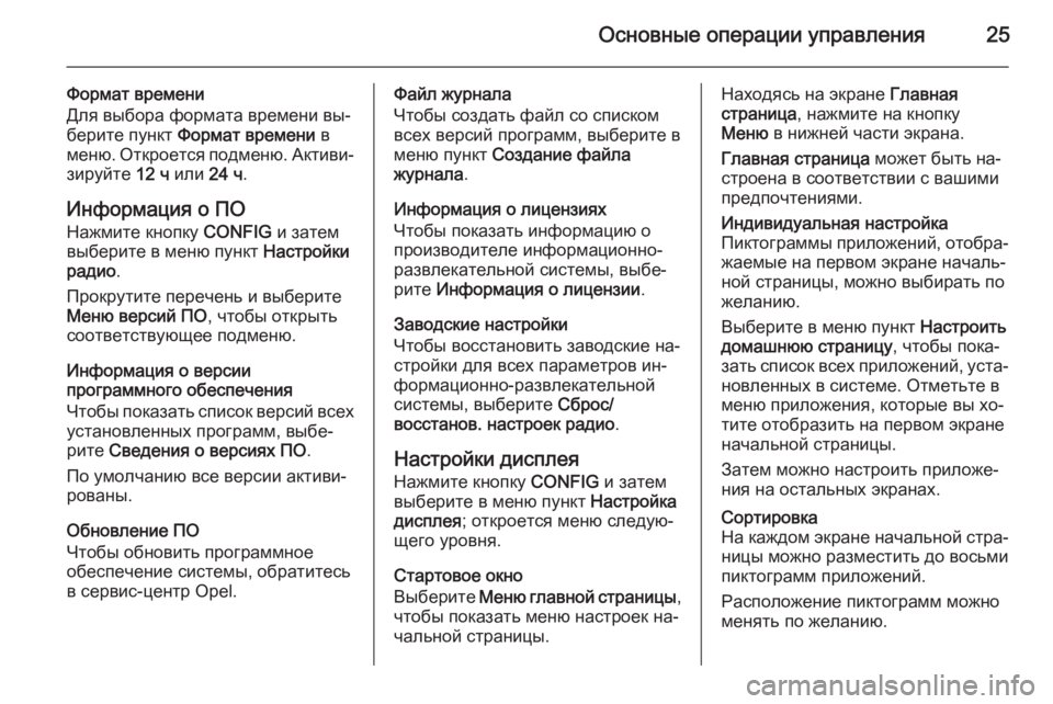 OPEL MOKKA 2014.5 Руководство по информационно-развлекательной системе (in Russian) Основные операции управления25
Формат времени
Для выбора формата времени вы‐
берите пункт Формат времени в
OPEL MOKKA 2014.5 Руководство по информационно-развлекательной системе (in Russian) Основные операции управления25
Формат времени
Для выбора формата времени вы‐
берите пункт Формат времени в