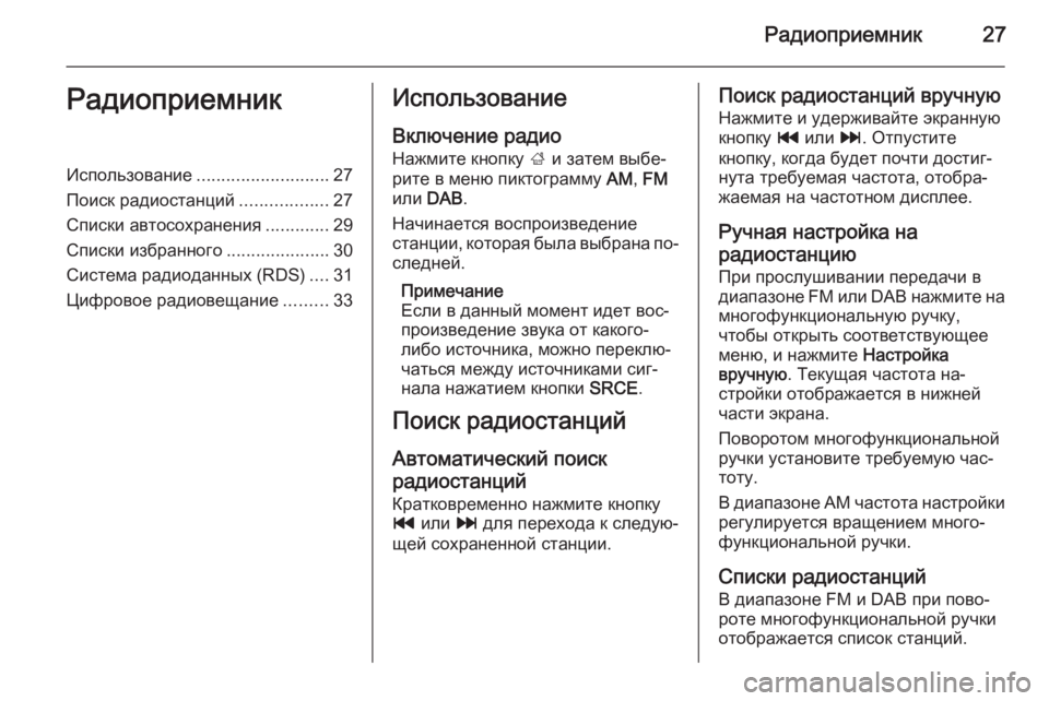 OPEL MOKKA 2014.5 Руководство по информационно-развлекательной системе (in Russian) Радиоприемник27РадиоприемникИспользование........................... 27
Поиск радиостанций ..................27
Списки автосохра OPEL MOKKA 2014.5 Руководство по информационно-развлекательной системе (in Russian) Радиоприемник27РадиоприемникИспользование........................... 27
Поиск радиостанций ..................27
Списки автосохра