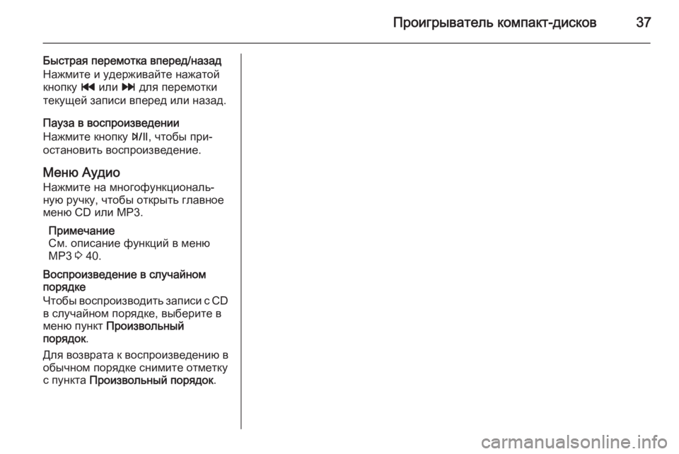 OPEL MOKKA 2014.5 Руководство по информационно-развлекательной системе (in Russian) Проигрыватель компакт-дисков37
Быстрая перемотка вперед/назадНажмите и удерживайте нажатой
кнопку t или v дл OPEL MOKKA 2014.5 Руководство по информационно-развлекательной системе (in Russian) Проигрыватель компакт-дисков37
Быстрая перемотка вперед/назадНажмите и удерживайте нажатой
кнопку t или v дл