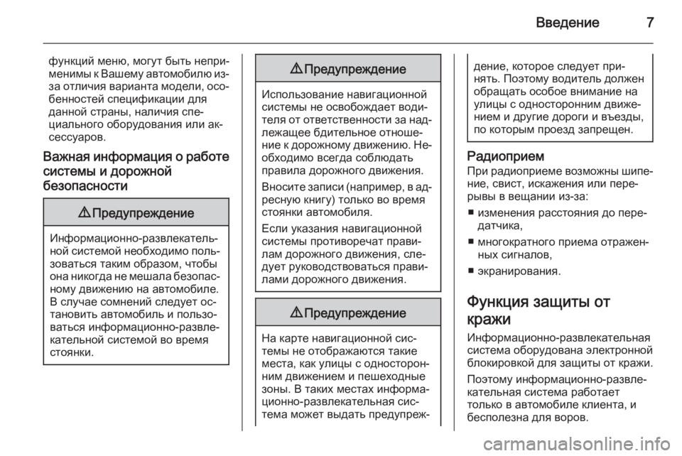 OPEL MOKKA 2014.5  Руководство по информационно-развлекательной системе (in Russian) Введение7
функций меню, могут быть непри‐менимы к Вашему автомобилю из-
за отличия варианта модели, осо‐ бен�